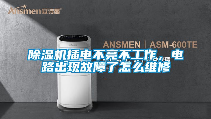 91看片在线下载機插電不亮不工作，電路出現故障了怎麽維修