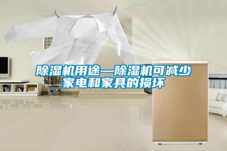 91看片在线下载機用途—91看片在线下载機可減少家電和家具的損壞