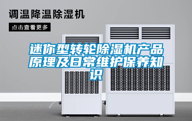 迷你型轉輪91看片在线下载機產品原理及日常維護保養知識