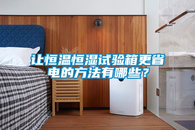讓恒溫恒濕試驗箱更省電的方法有哪些？