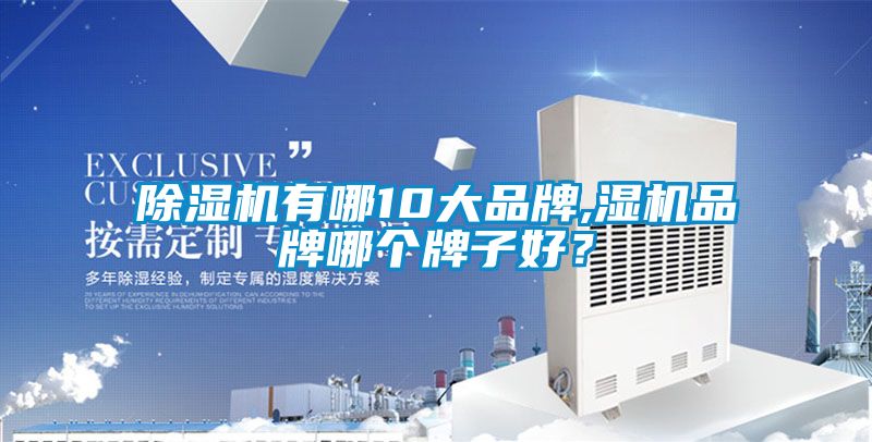 91看片在线下载機有哪10大品牌,濕機品牌哪個牌子好？