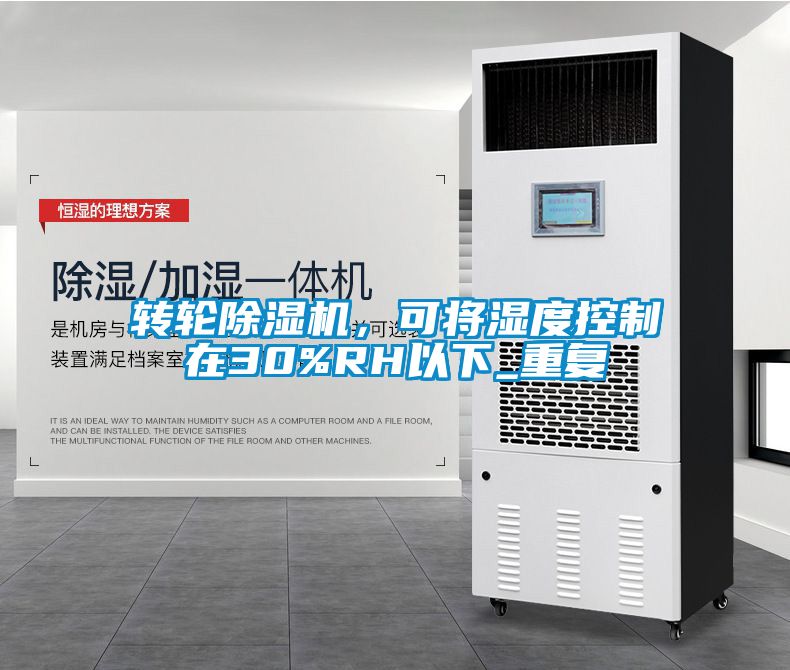轉輪91看片在线下载機，可將濕度控製在30%RH以下_重複