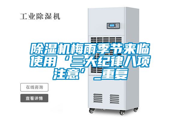 91看片在线下载機梅雨季節來臨使用‘三大紀律八項注意’_重複