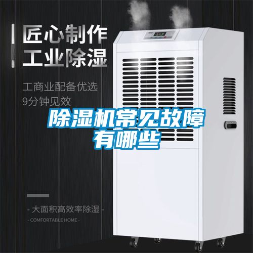 91看片在线下载機常見故障有哪些