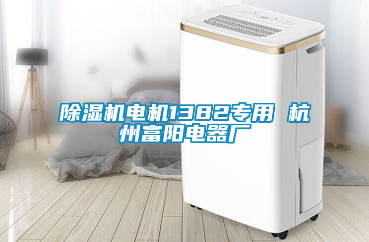 91看片在线下载機電機1382專用 杭州富陽電器廠