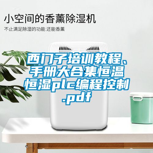西門子培訓教程、手冊大合集恒溫恒濕plc編程控製.pdf