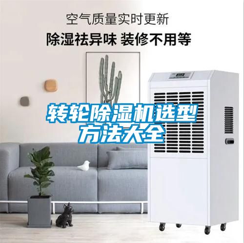 轉輪91看片在线下载機選型方法大全
