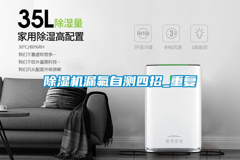 91看片在线下载機漏氟自測四招_重複