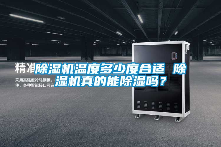 91看片在线下载機溫度多少度合適 91看片在线下载機真的能91看片在线下载嗎？
