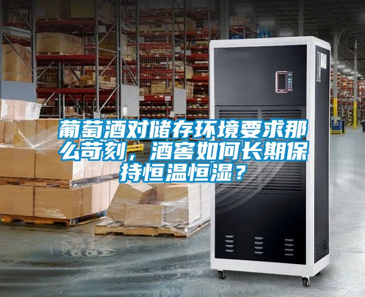 葡萄酒對儲存環境要求那麽苛刻，酒窖如何長期保持恒溫恒濕？