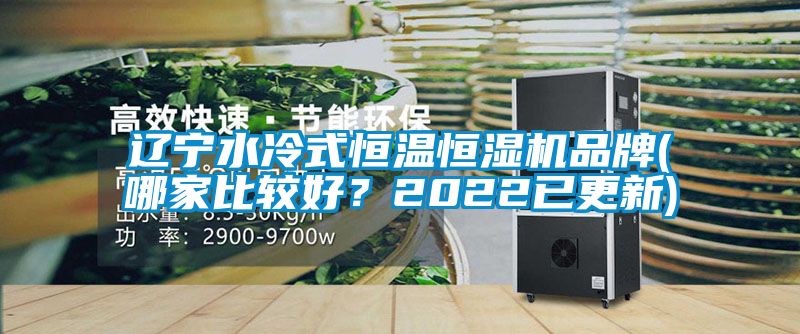 遼寧水冷式恒溫恒濕機品牌(哪家比較好？2022已更新)