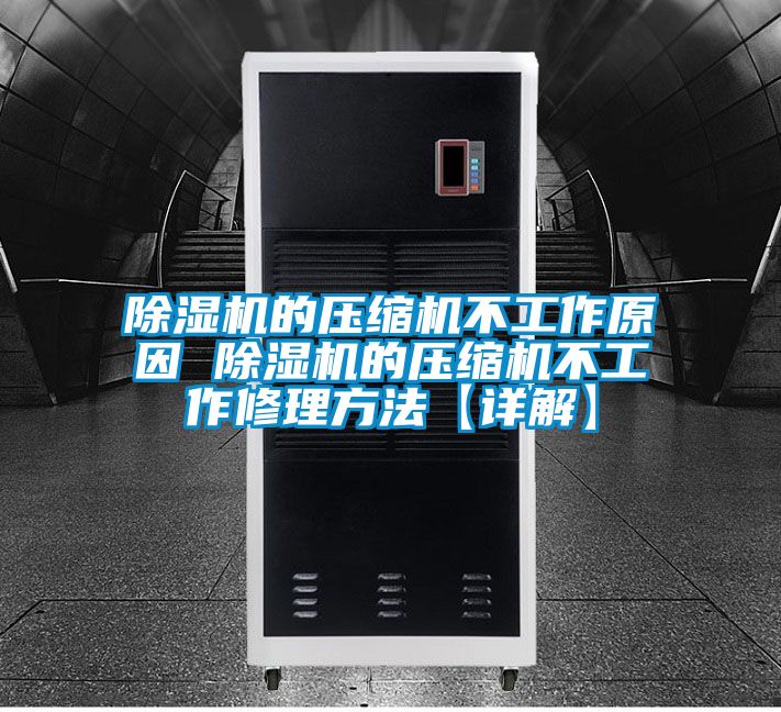 91看片在线下载機的壓縮機不工作原因 91看片在线下载機的壓縮機不工作修理方法【詳解】