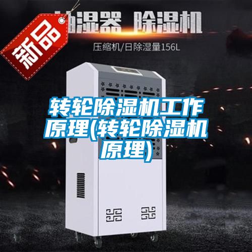 轉輪91看片在线下载機工作原理(轉輪91看片在线下载機原理)
