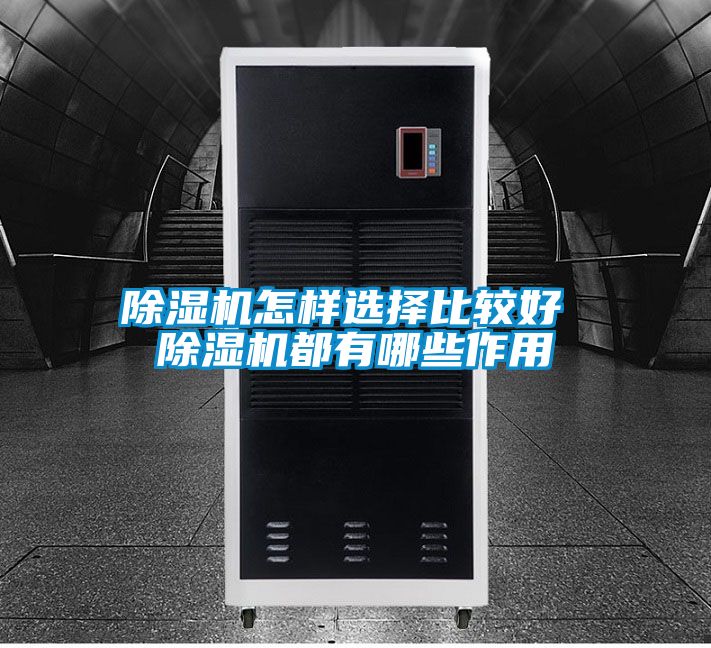 91看片在线下载機怎樣選擇比較好 91看片在线下载機都有哪些作用