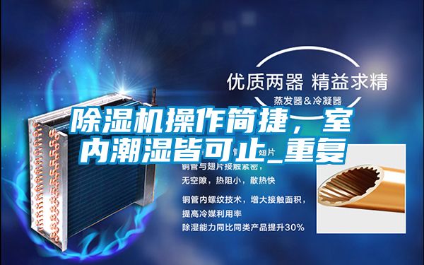 91看片在线下载機操作簡捷，室內潮濕皆可止_重複