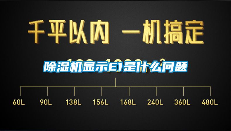 91看片在线下载機顯示E1是什麽問題