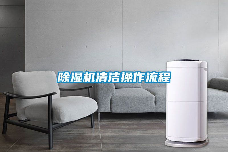 91看片在线下载機清潔操作流程