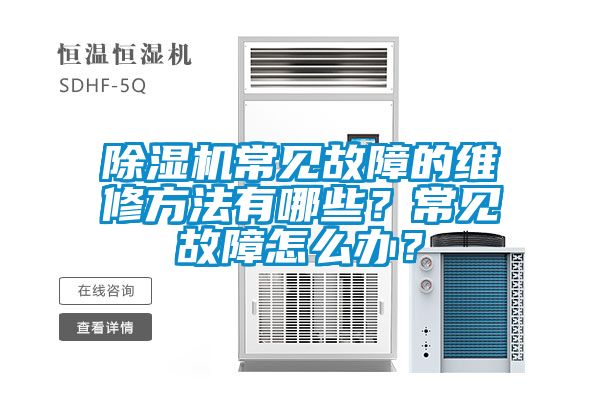 91看片在线下载機常見故障的維修方法有哪些？常見故障怎麽辦？
