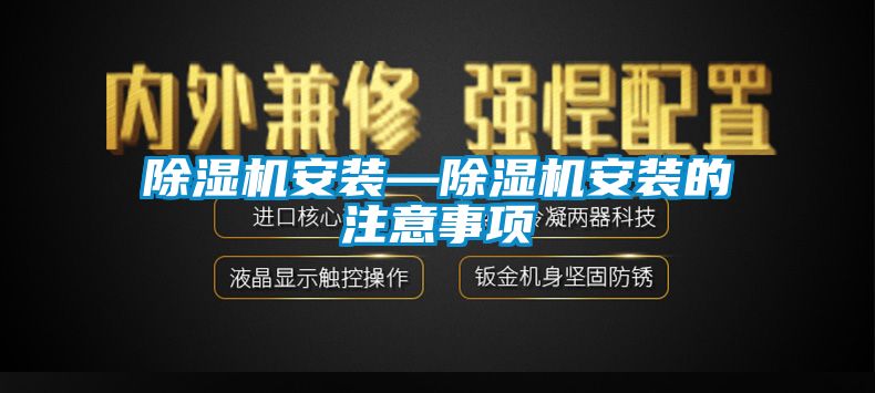 91看片在线下载機安裝—91看片在线下载機安裝的注意事項