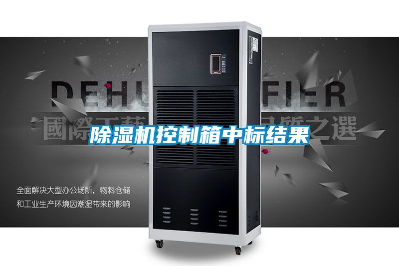 91看片在线下载機控製箱中標結果