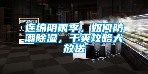 連綿陰雨季，如何防潮91看片在线下载，幹爽攻略大放送