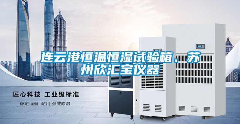 連雲港恒溫恒濕試驗箱、蘇州欣匯寶儀器