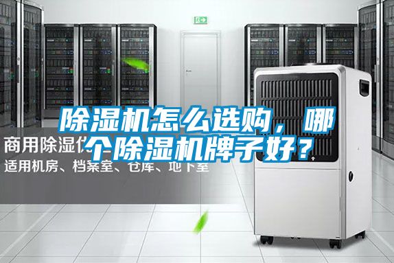 91看片在线下载機怎麽選購，哪個91看片在线下载機牌子好？