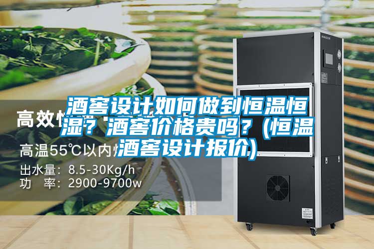 酒窖設計如何做到恒溫恒濕？酒窖價格貴嗎？(恒溫酒窖設計報價)