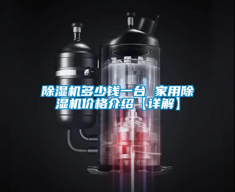 91看片在线下载機多少錢一台 家用91看片在线下载機價格介紹【詳解】