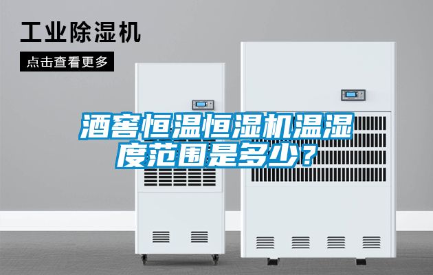 酒窖恒溫恒濕機溫濕度範圍是多少？