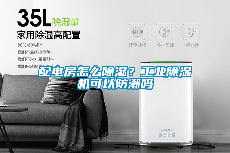 配電房怎麽91看片在线下载？工業91看片在线下载機可以防潮嗎