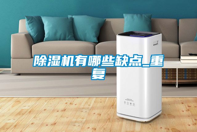 91看片在线下载機有哪些缺點_重複