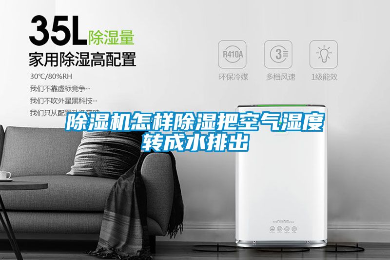 91看片在线下载機怎樣91看片在线下载把空氣濕度轉成水排出