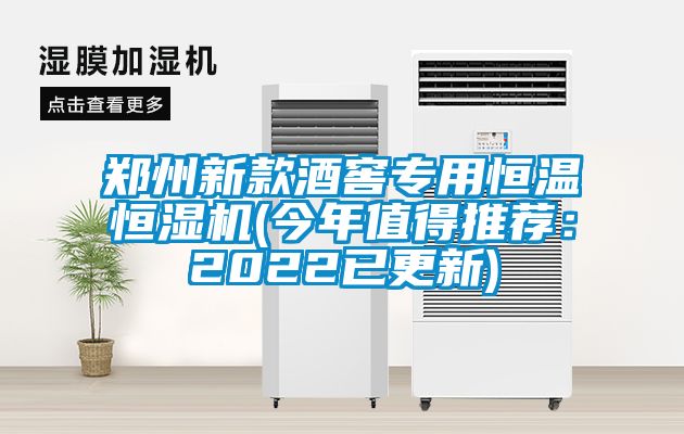 鄭州新款酒窖專用恒溫恒濕機(今年值得推薦：2022已更新)