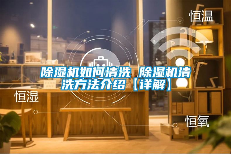 91看片在线下载機如何清洗 91看片在线下载機清洗方法介紹【詳解】