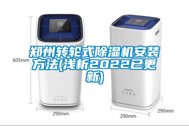 鄭州轉輪式91看片在线下载機安裝方法(淺析2022已更新)