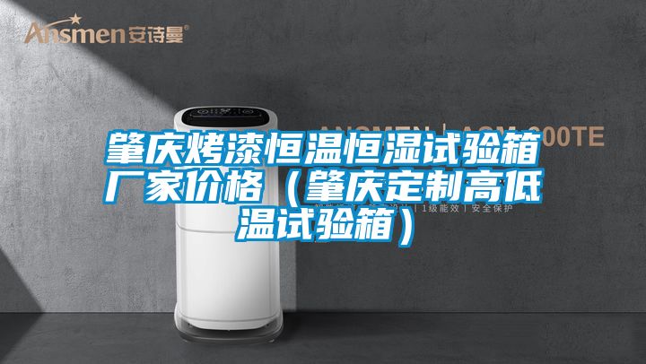 肇慶烤漆恒溫恒濕試驗箱廠家價格（肇慶定製高低溫試驗箱）
