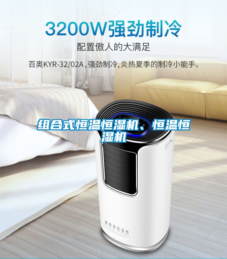 組合式恒溫恒濕機、恒溫恒濕機
