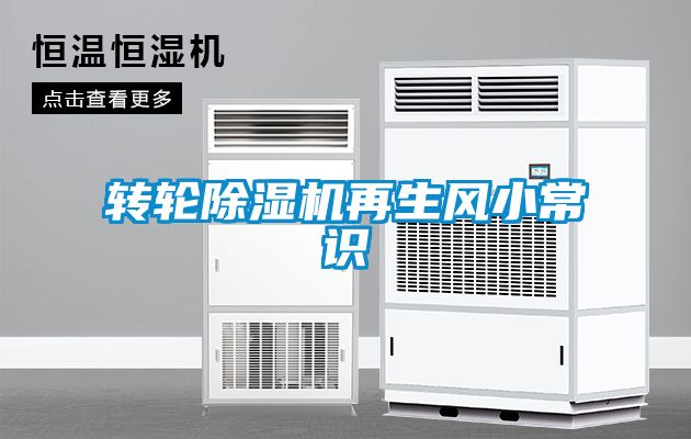 轉輪91看片在线下载機再生風小常識