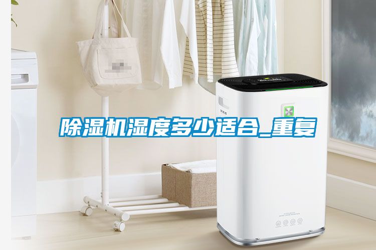 91看片在线下载機濕度多少適合_重複