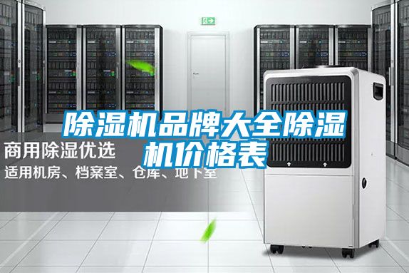 91看片在线下载機品牌大全91看片在线下载機價格表