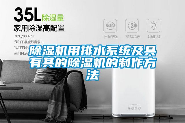 91看片在线下载機用排水係統及具有其的91看片在线下载機的製作方法