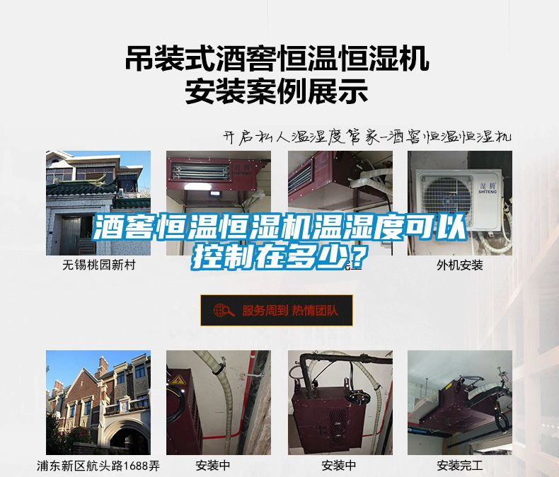 酒窖恒溫恒濕機溫濕度可以控製在多少？