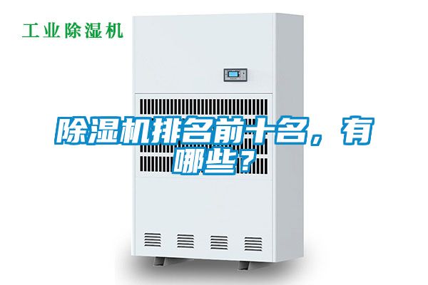 91看片在线下载機排名前十名，有哪些？
