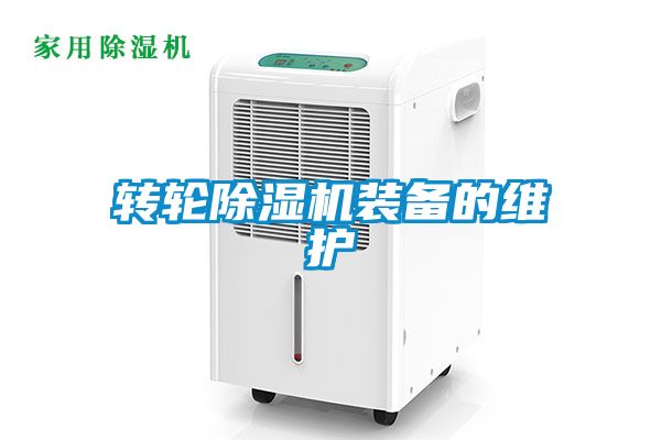轉輪91看片在线下载機裝備的維護