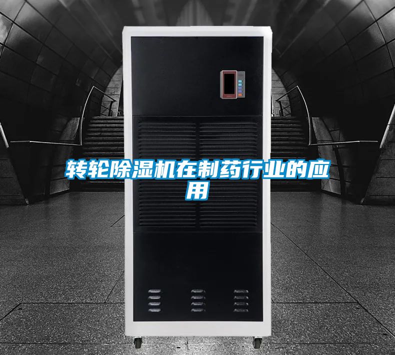 轉輪91看片在线下载機在製藥行業的應用