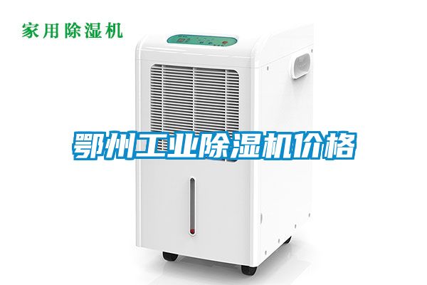 鄂州工業91看片在线下载機價格