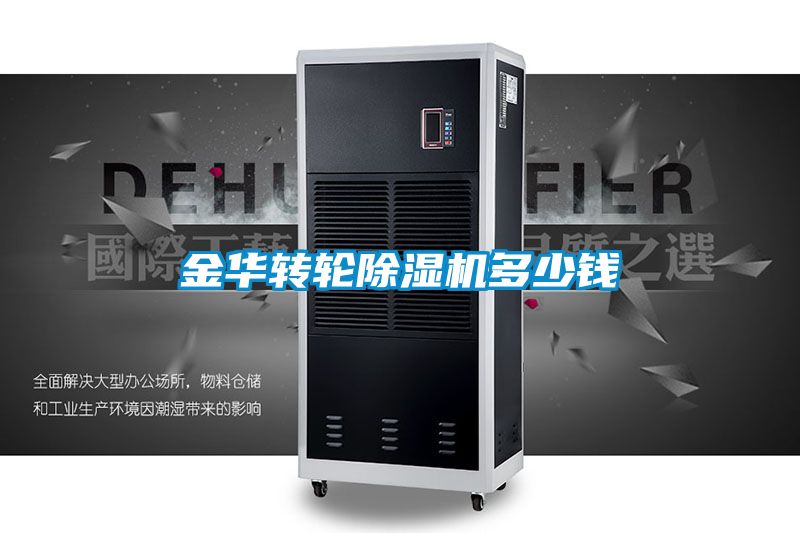 金華轉輪91看片在线下载機多少錢