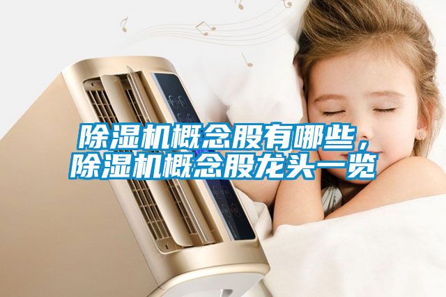 91看片在线下载機概念股有哪些，91看片在线下载機概念股龍頭一覽