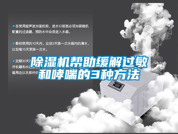 91看片在线下载機幫助緩解過敏和哮喘的3種方法